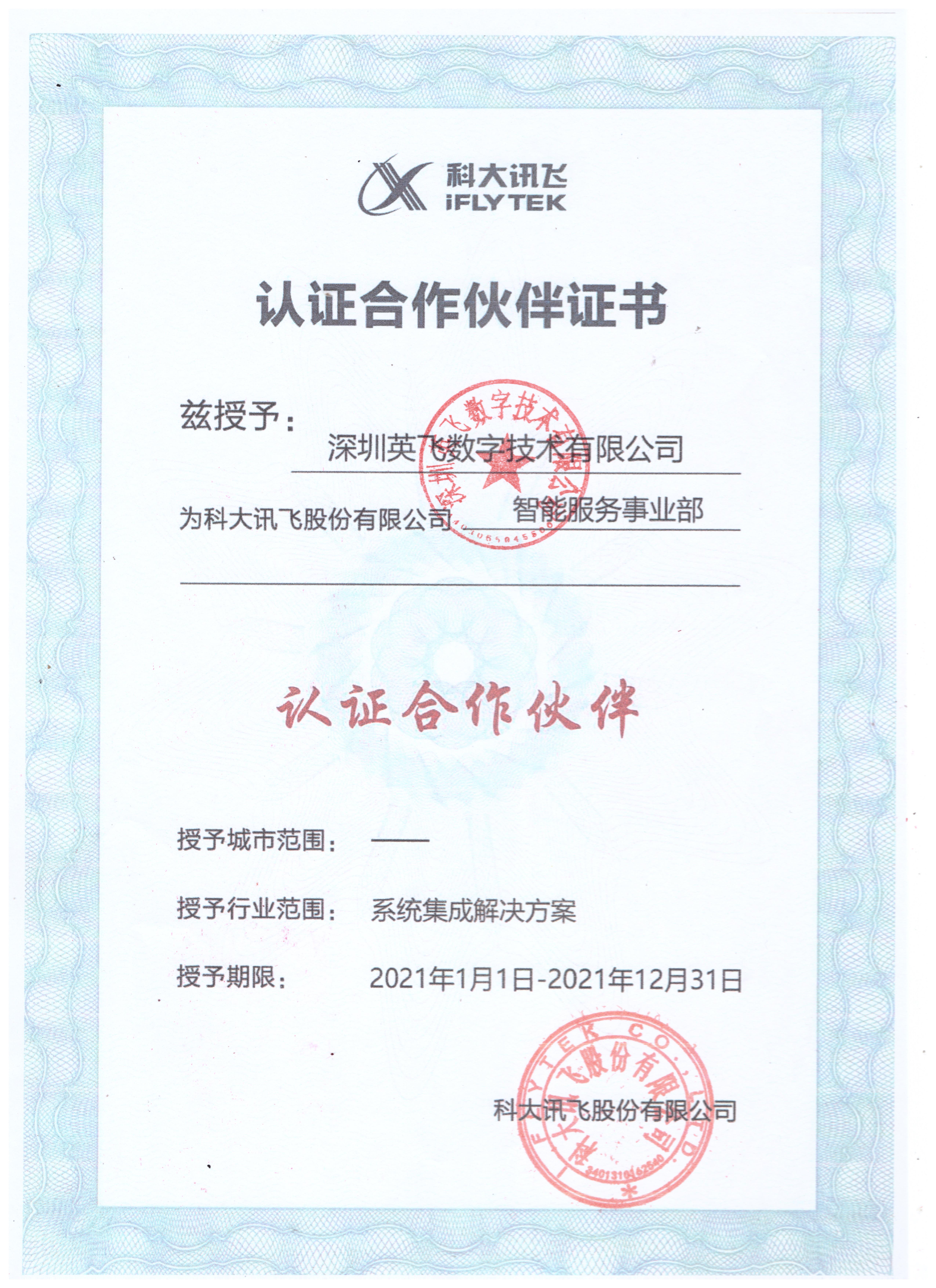 科大讯飞&英飞认证合作伙伴证书