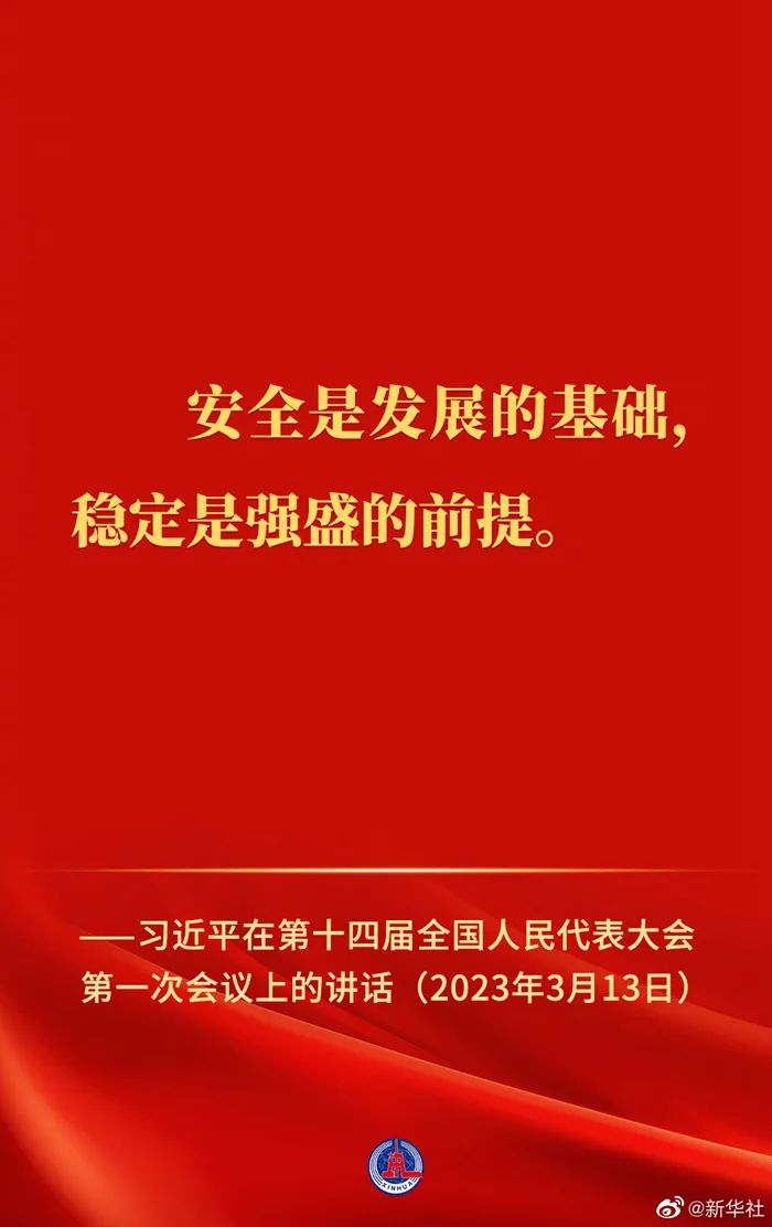 安全是发展的基石    稳定是强盛的前提