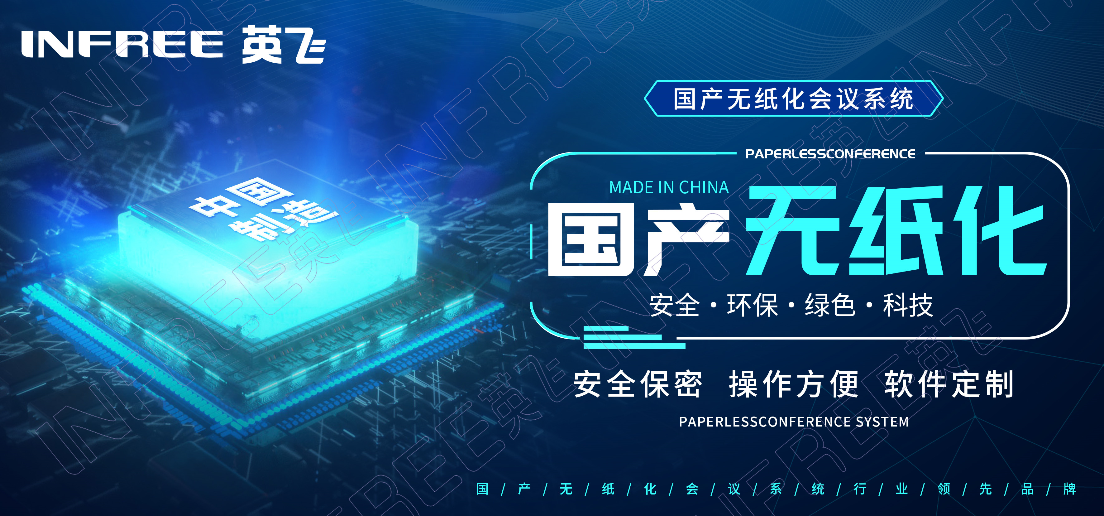 INFREE英飞国产无纸化谁与争锋